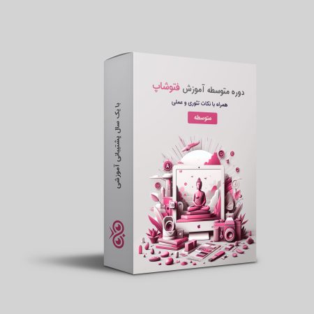 دوره متوسطه فتوشاپ - Photoshop