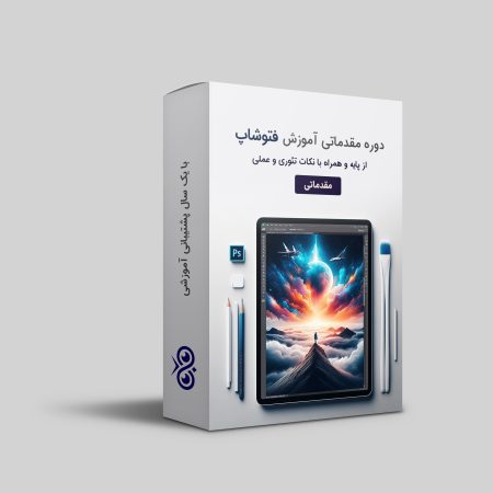دوره مقدماتی فتوشاپ - Photoshop