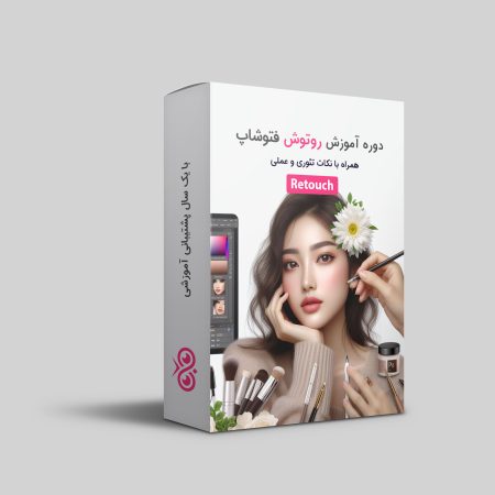 دوره آموزش روتوش - Retouching