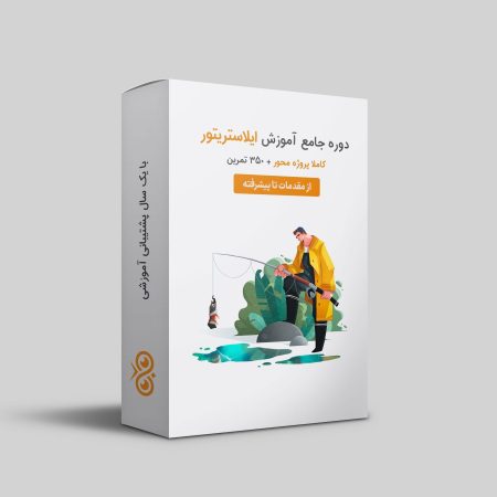 دوره جامع ایلستریتور - Adobe illustrator