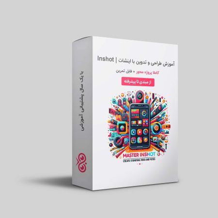 دوره آموزش اینشات