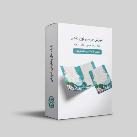 آموزش طراحی لوح تقدیر