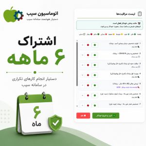 افزونه سامانه سیب