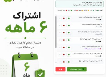افزونه سامانه سیب