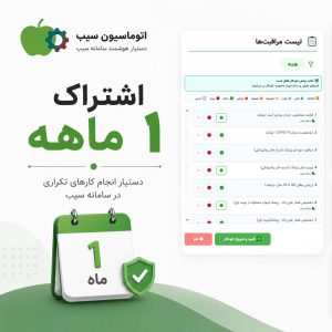 اشتراک ۱ ماهه اتوماسیون سیب
