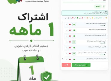 اشتراک ۱ ماهه اتوماسیون سیب