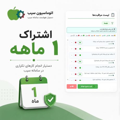 اشتراک ۱ ماهه اتوماسیون سیب