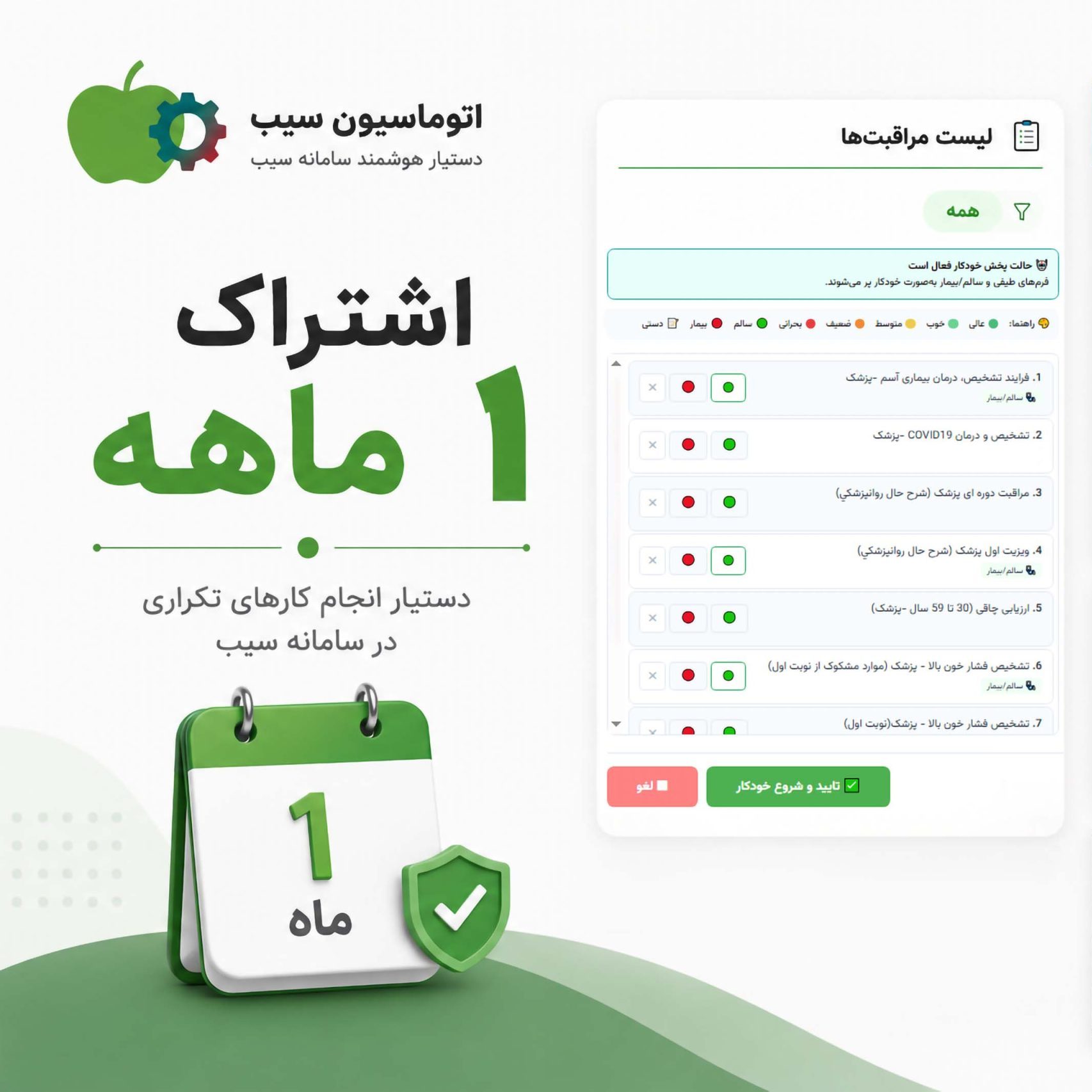 اشتراک ۱ ماهه اتوماسیون سیب