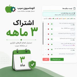 اشتراک ۳ ماهه اتوماسیون سیب