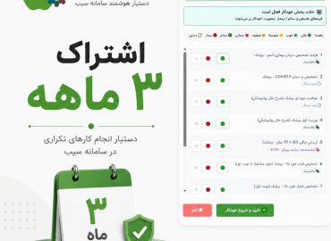 اشتراک ۳ ماهه اتوماسیون سیب
