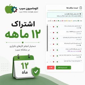 افزونه سامانه سیب
