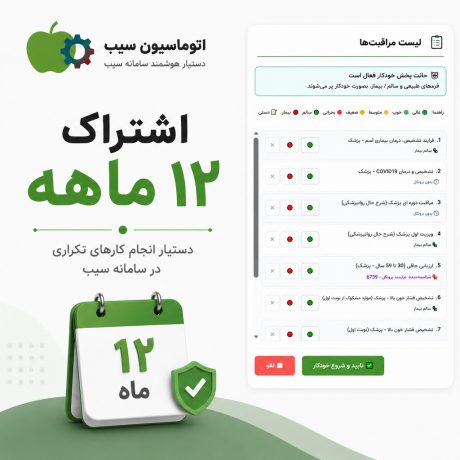 افزونه سامانه سیب